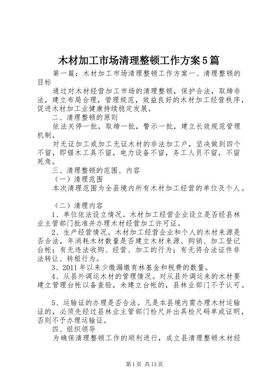 木材加工市场清理整顿工作实施方案5篇_第1页