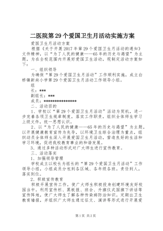 二医院第29个爱国卫生月活动方案