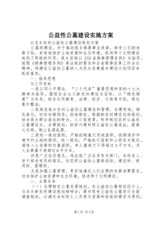 公益性公墓建设方案