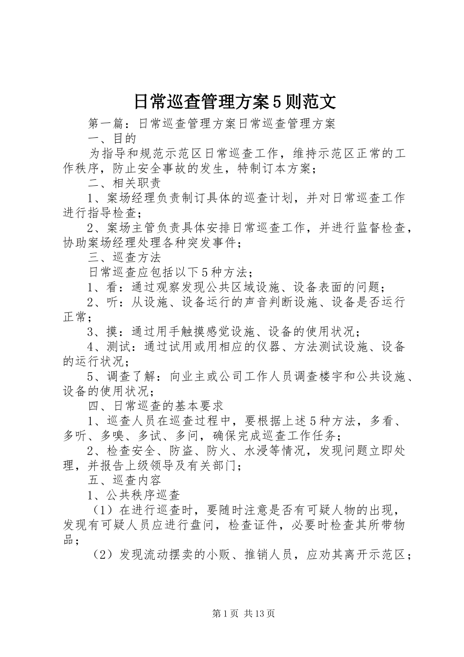 日常巡查管理实施方案5则范文_第1页