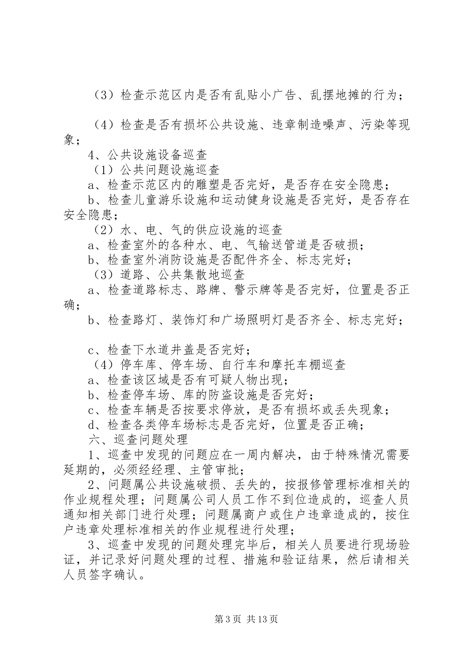 日常巡查管理实施方案5则范文_第3页