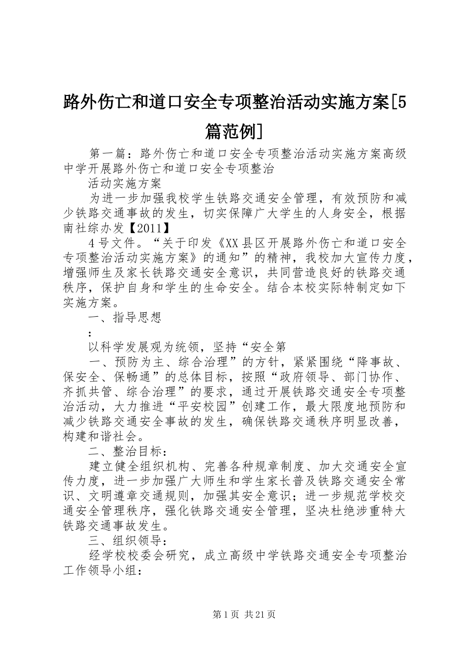 路外伤亡和道口安全专项整治活动方案[5篇范例]_第1页