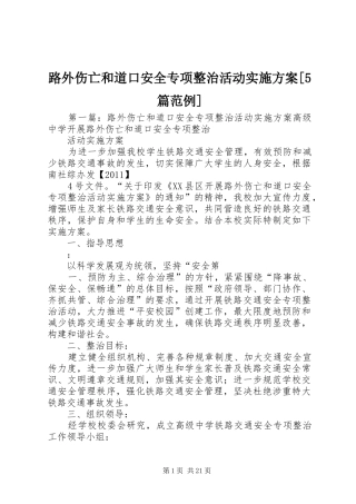 路外伤亡和道口安全专项整治活动方案[5篇范例]