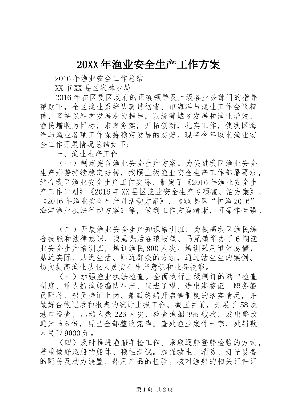 XX年渔业安全生产工作实施方案_第1页