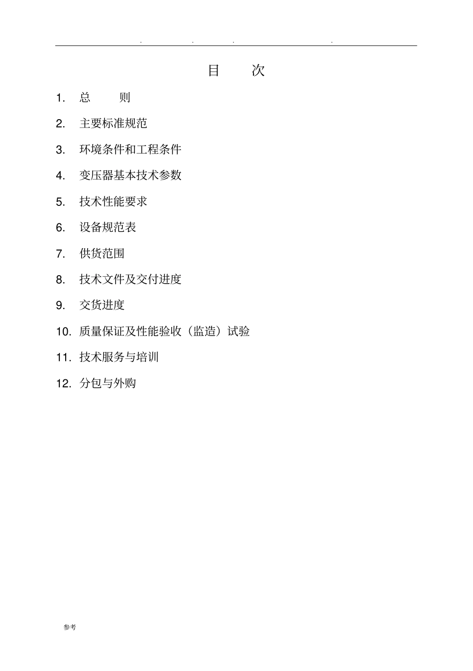 主变压器技术规范书_第2页