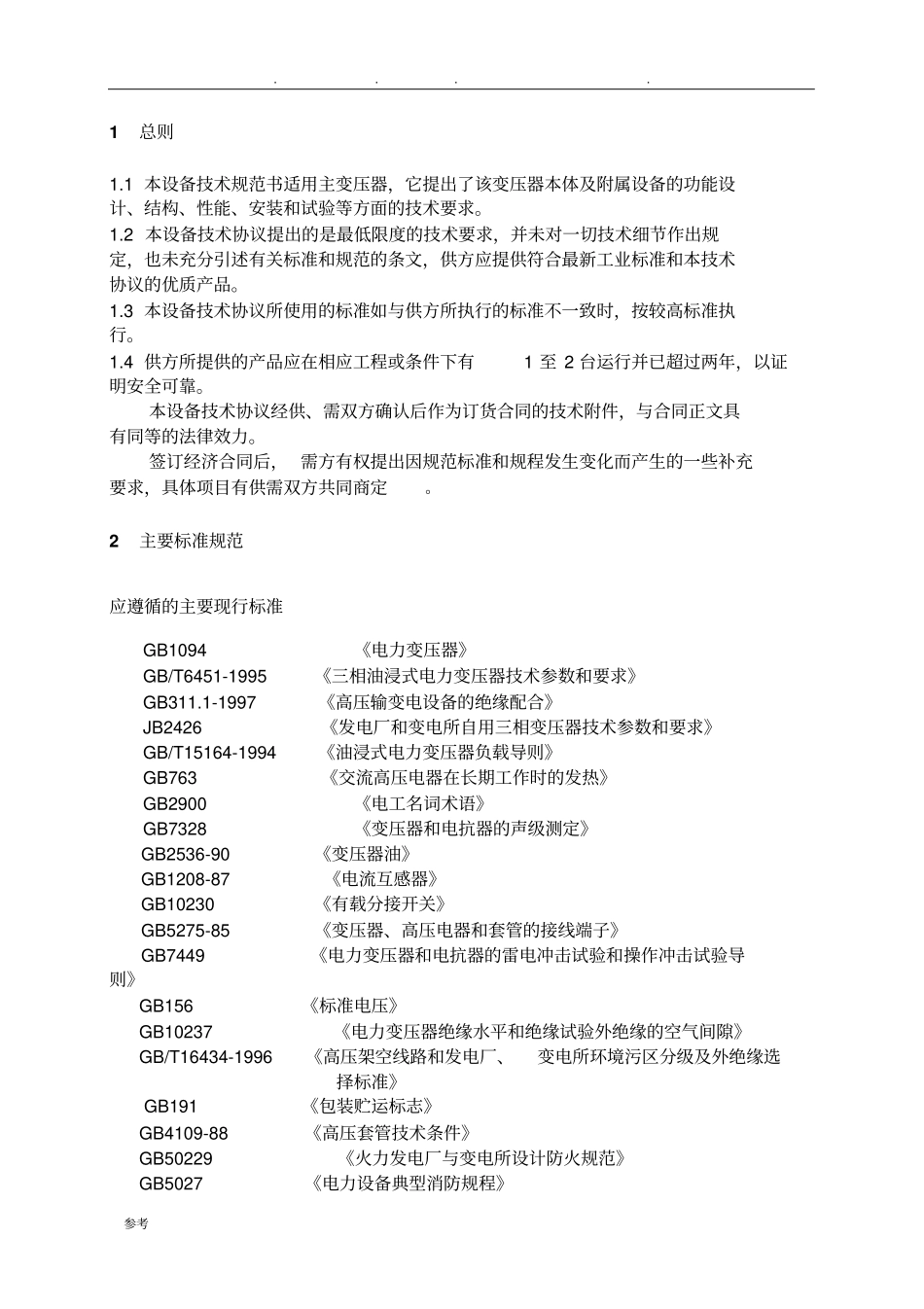 主变压器技术规范书_第3页