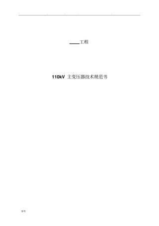 主变压器技术规范书