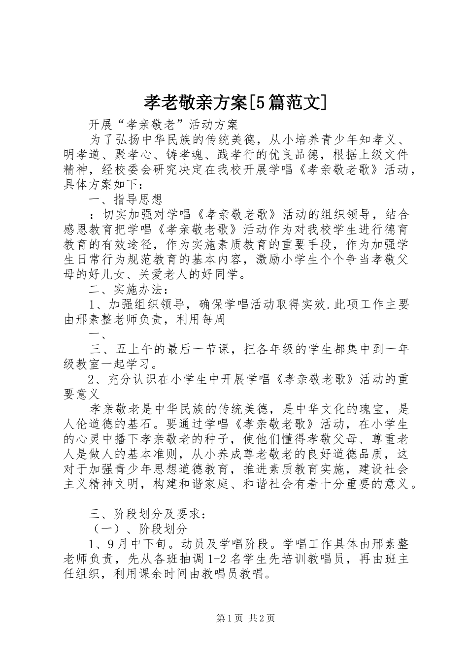 孝老敬亲实施方案[5篇范文]_第1页