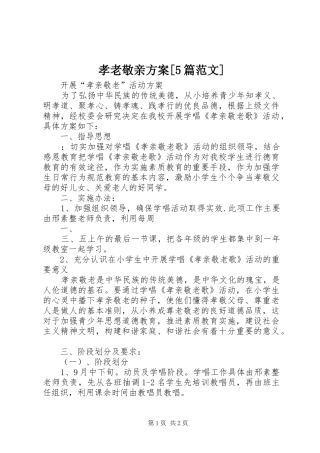 孝老敬亲实施方案[5篇范文]