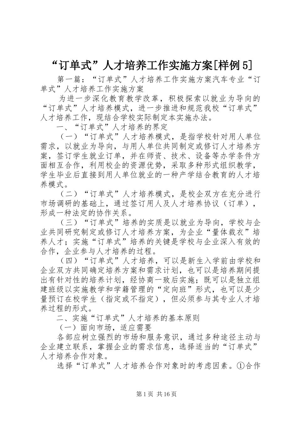 “订单式”人才培养工作方案[样例5]_第1页