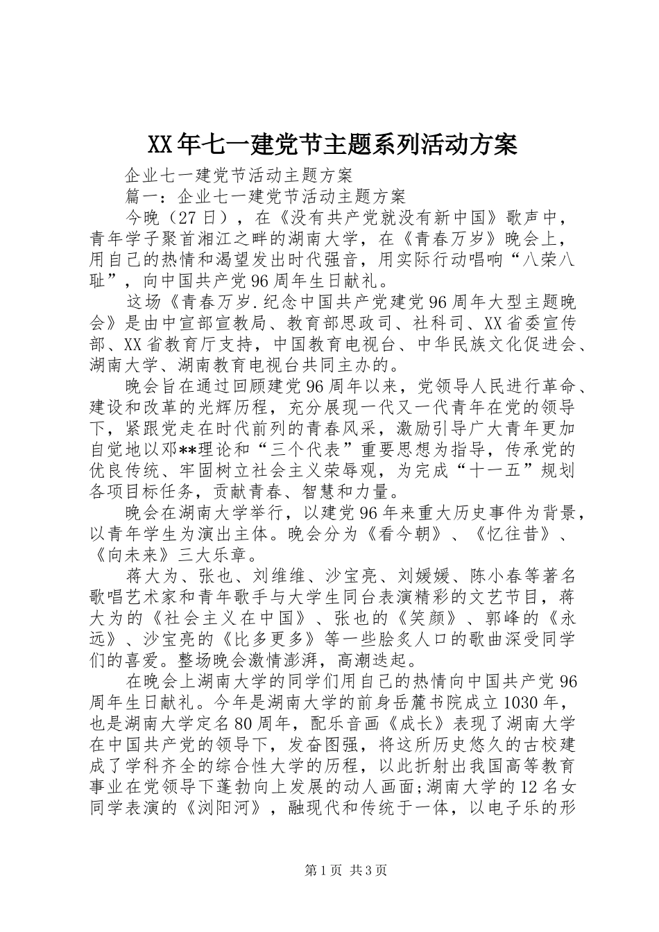 XX年七一建党节主题系列活动实施方案_第1页