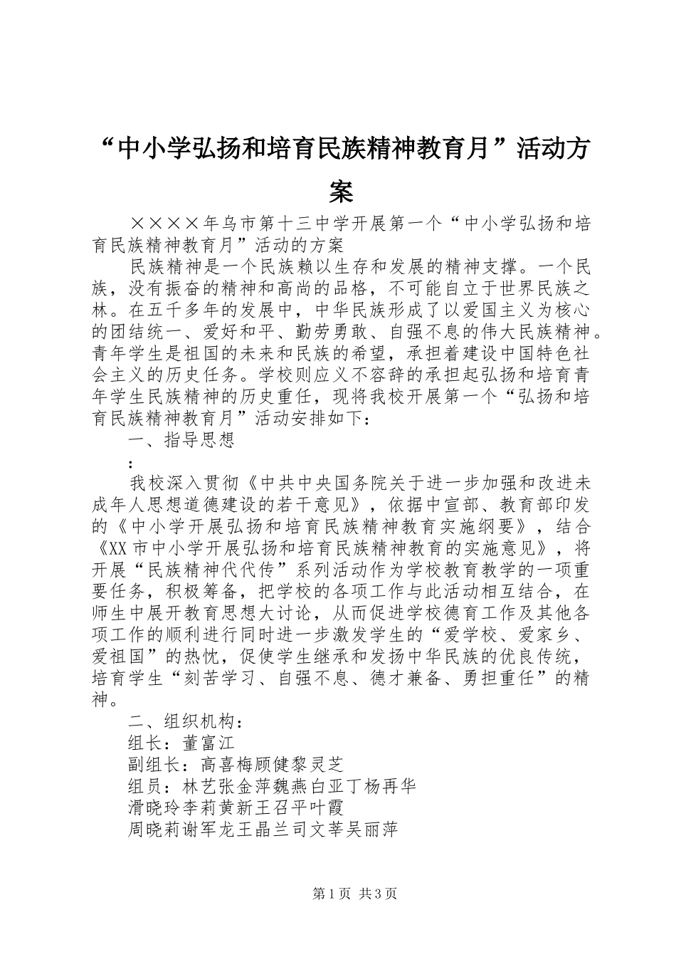 “中小学弘扬和培育民族精神教育月”活动实施方案_第1页