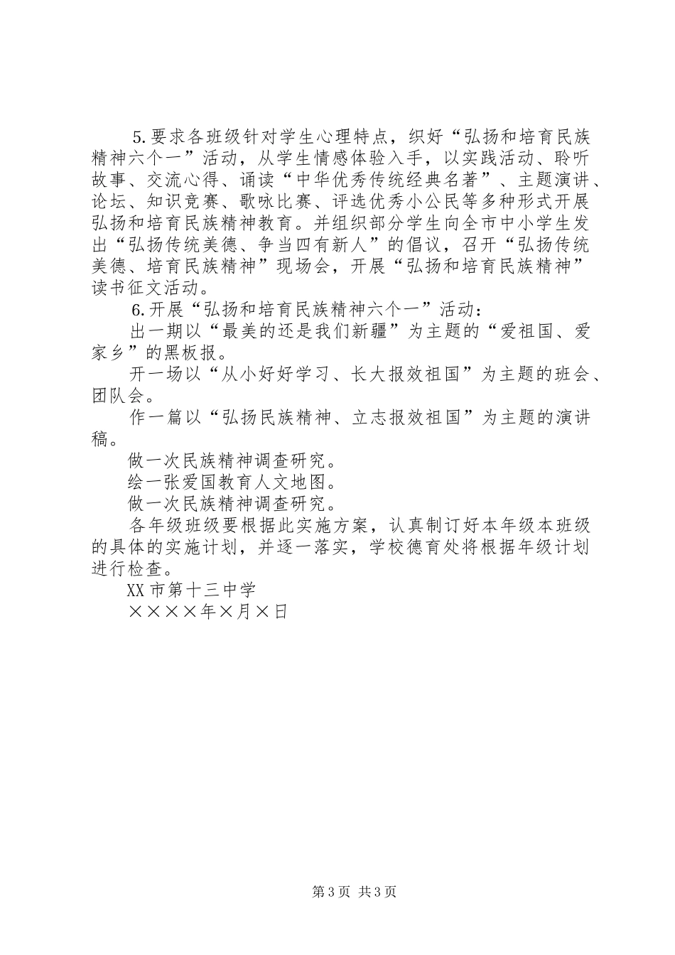“中小学弘扬和培育民族精神教育月”活动实施方案_第3页