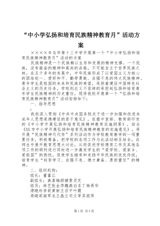 “中小学弘扬和培育民族精神教育月”活动实施方案