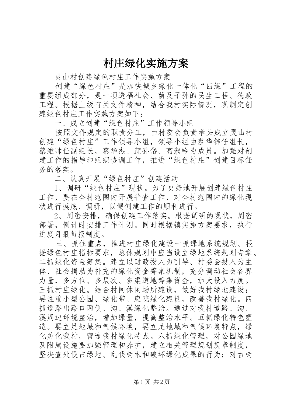 村庄绿化方案_第1页