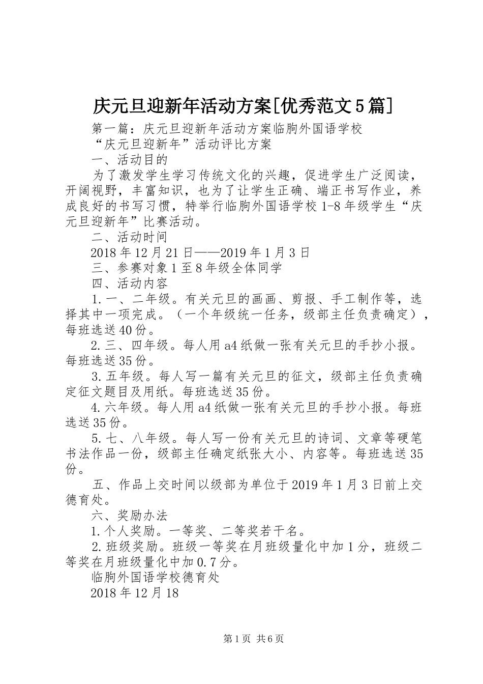 庆元旦迎新年活动实施方案[优秀范文5篇]_第1页