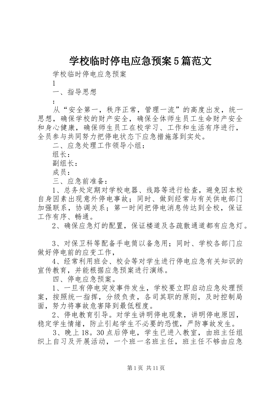 学校临时停电应急处置预案5篇范文_第1页