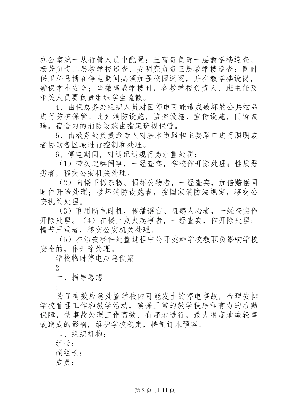 学校临时停电应急处置预案5篇范文_第2页