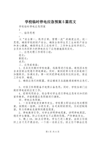 学校临时停电应急处置预案5篇范文