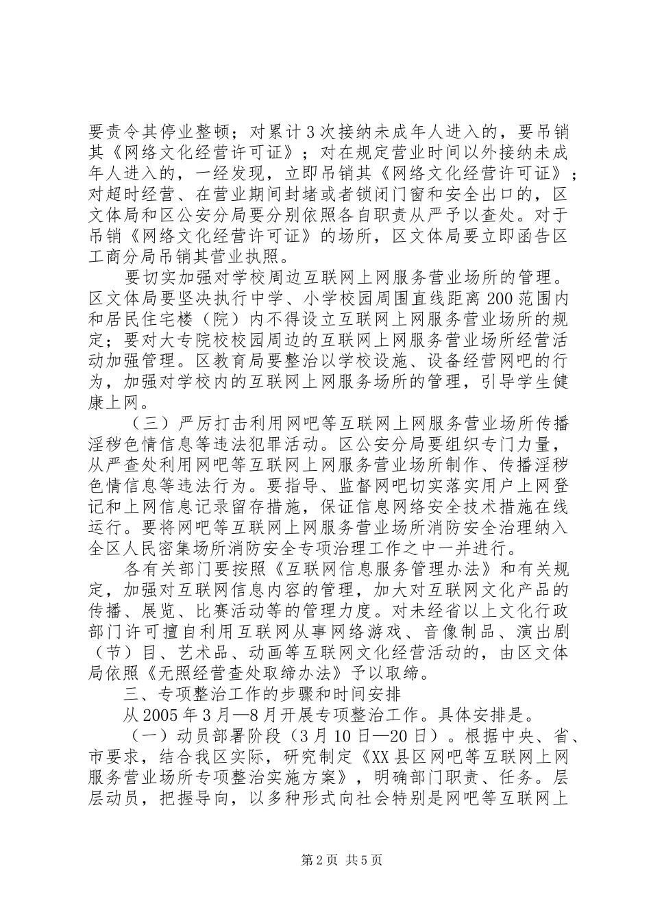 互联网上网营业场所专项整治方案_第2页