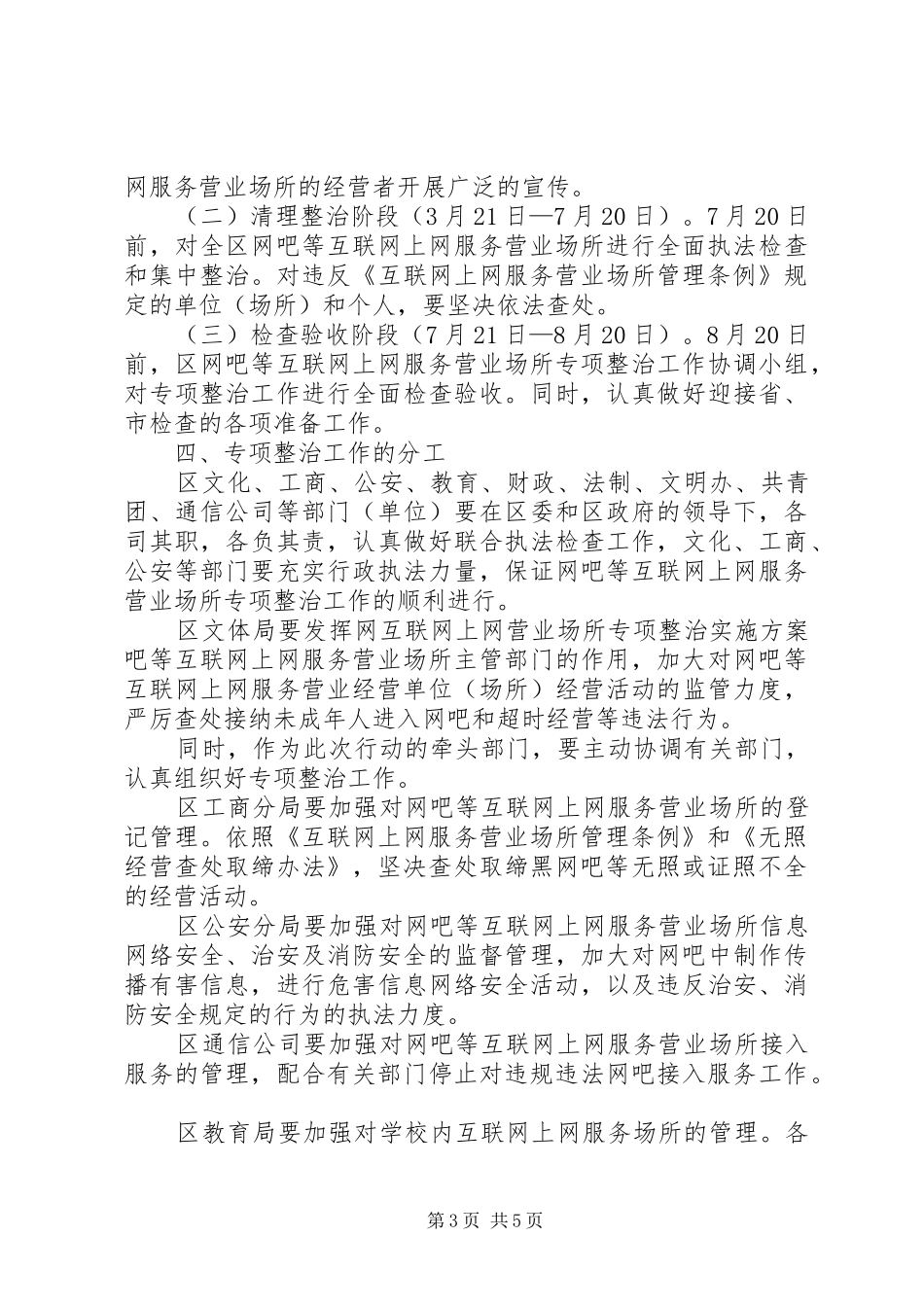 互联网上网营业场所专项整治方案_第3页