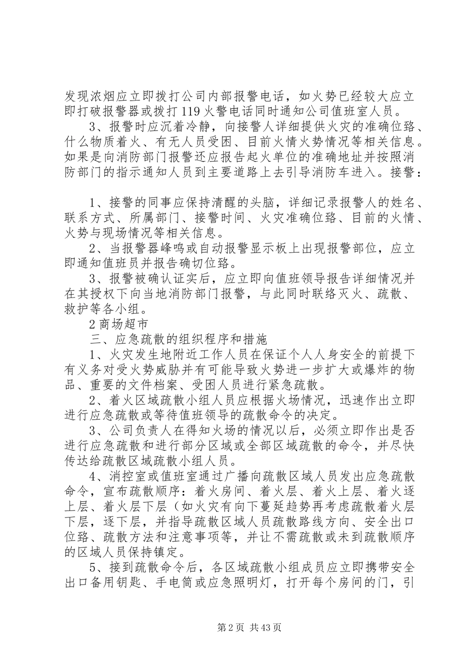 灭火应急疏散预案和消防安全管理制度(适用)5篇范文_第2页