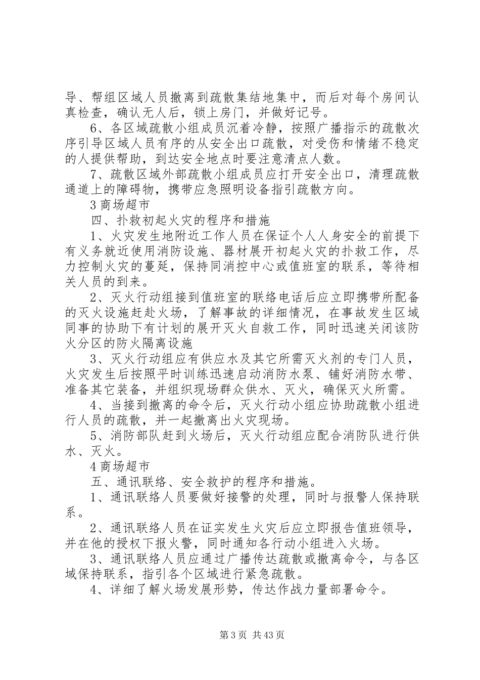 灭火应急疏散预案和消防安全管理制度(适用)5篇范文_第3页