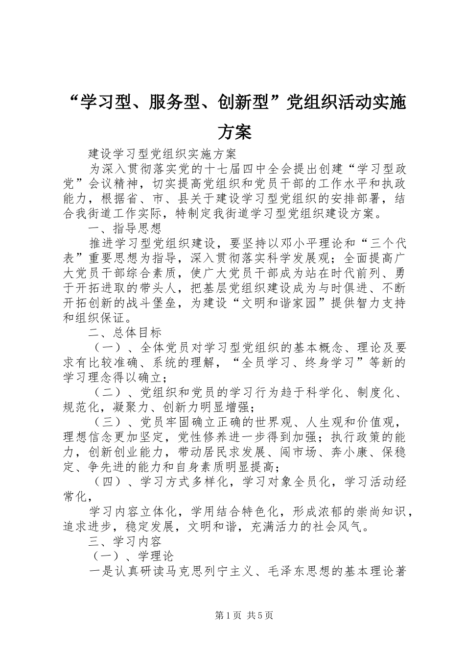 “学习型、服务型、创新型”党组织活动方案_第1页
