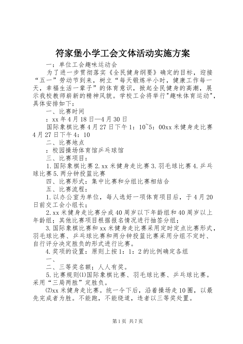 符家堡小学工会文体活动方案_第1页