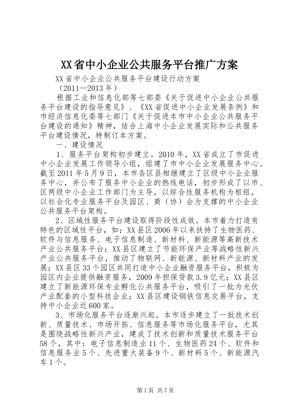 XX省中小企业公共服务平台推广实施方案_第1页