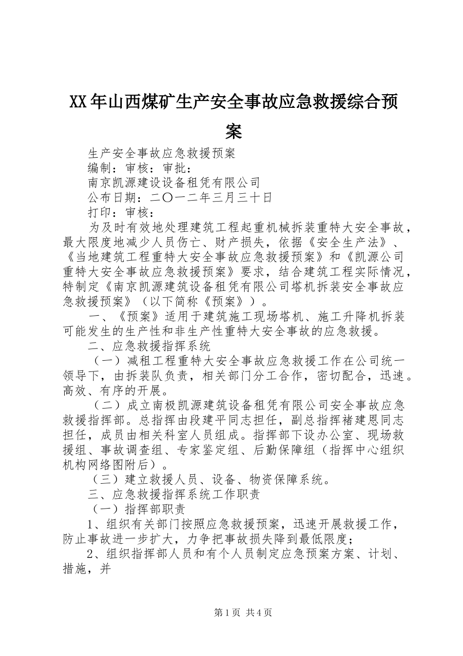 XX年山西煤矿生产安全事故应急救援综合预案_第1页