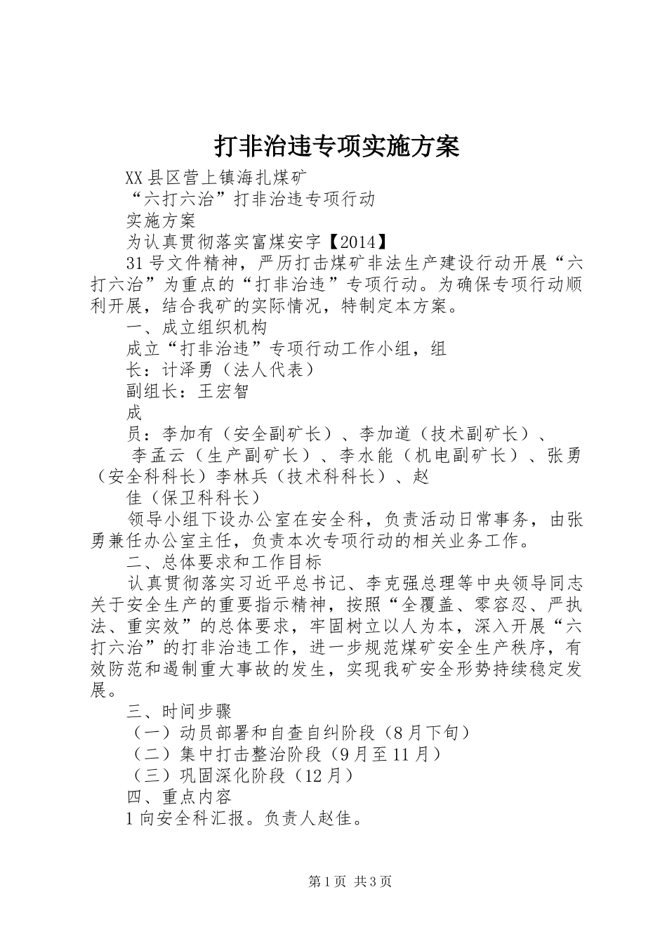 打非治违专项方案_第1页