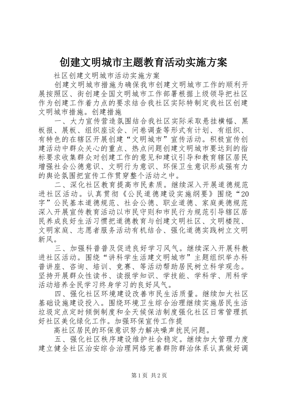 创建文明城市主题教育活动方案_第1页