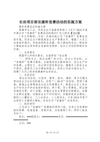 长治项目部安康杯竞赛活动的方案