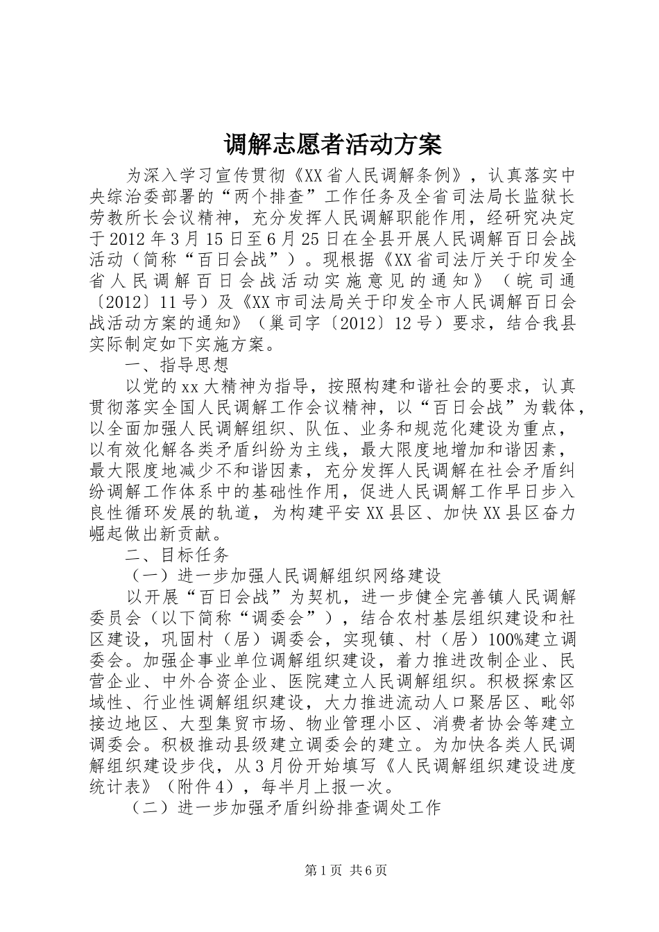 调解志愿者活动实施方案_第1页