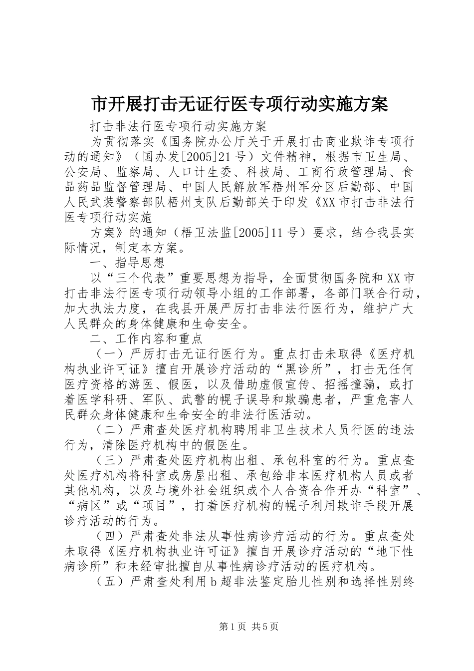 市开展打击无证行医专项行动方案_第1页