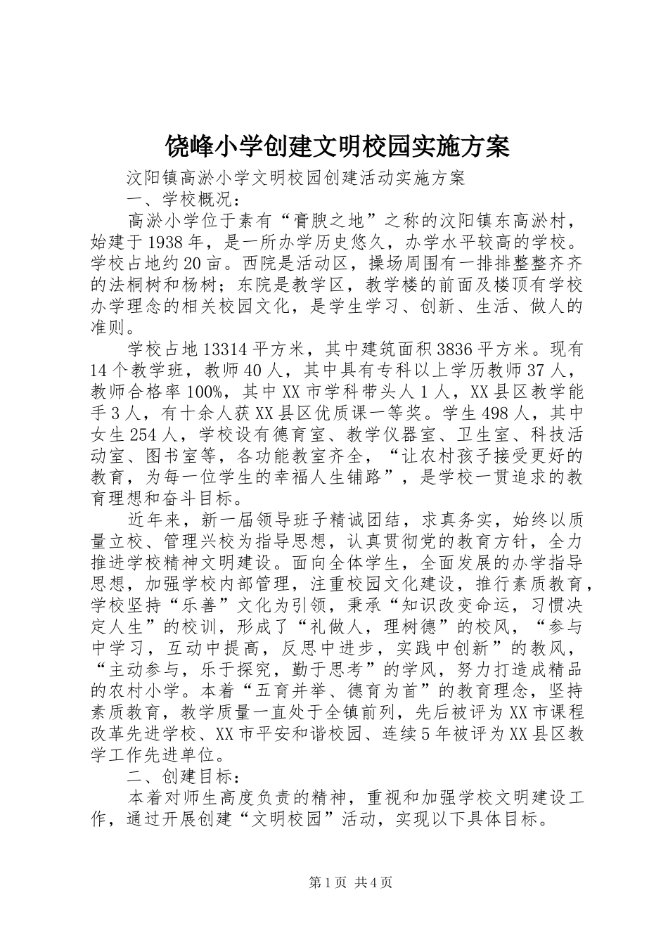 饶峰小学创建文明校园方案_第1页