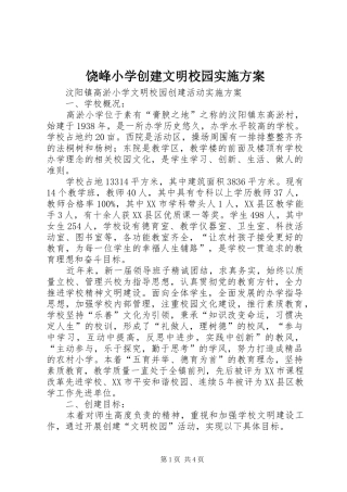 饶峰小学创建文明校园方案