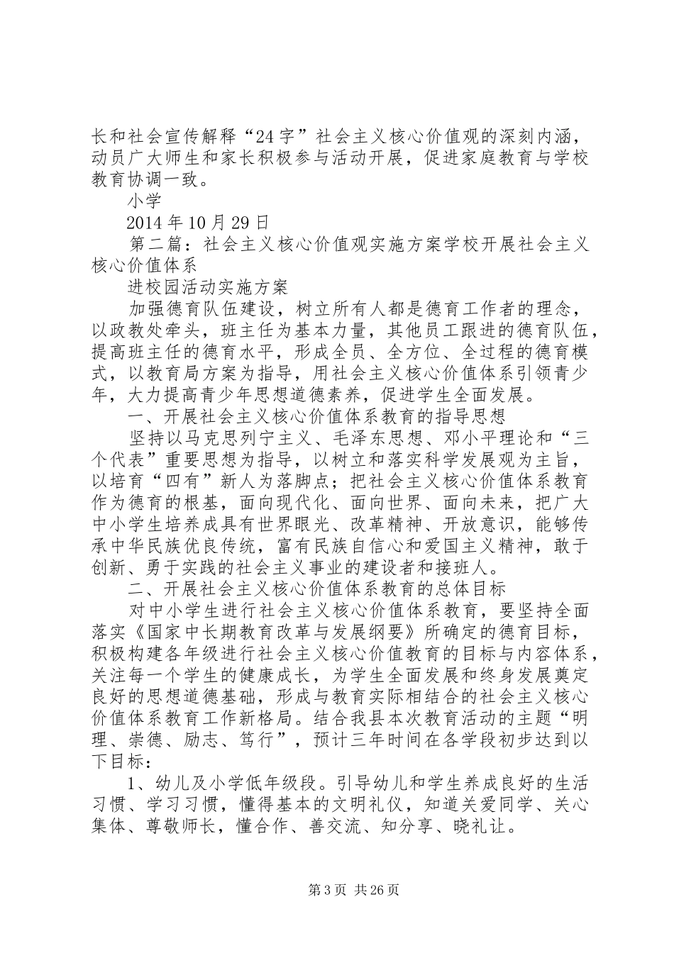 社会主义核心价值观方案方案)5篇_第3页