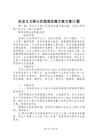社会主义核心价值观方案方案)5篇