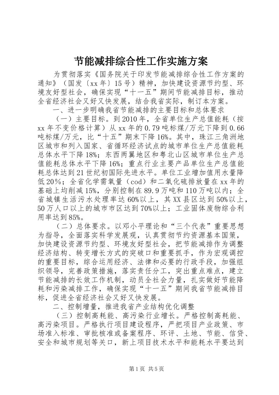 节能减排综合性工作方案_第1页