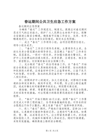 春运期间公共卫生应急工作实施方案