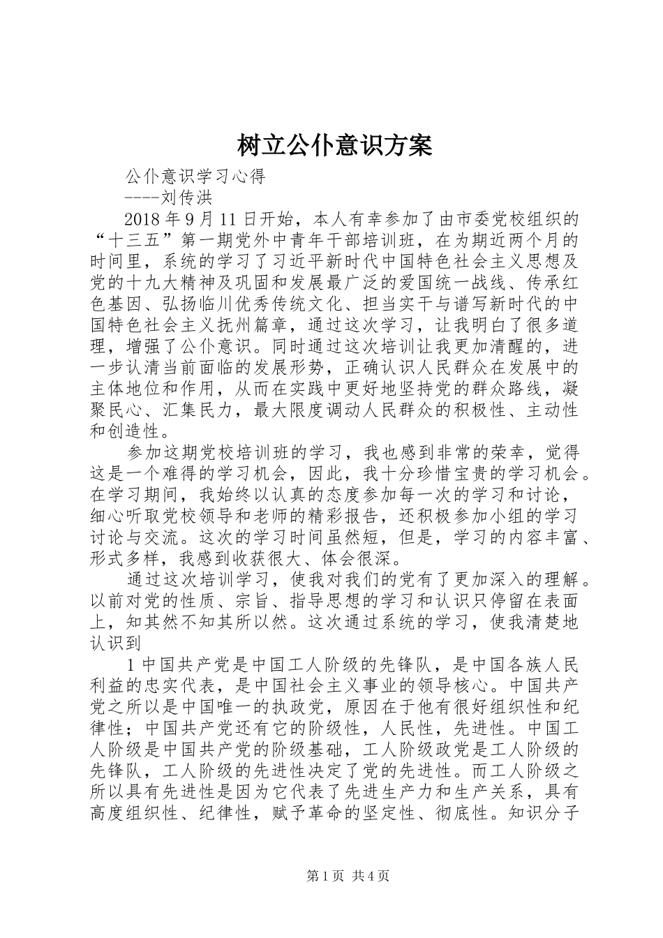 树立公仆意识实施方案_第1页
