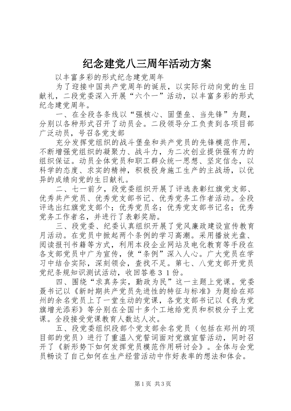 纪念建党八三周年活动实施方案_第1页