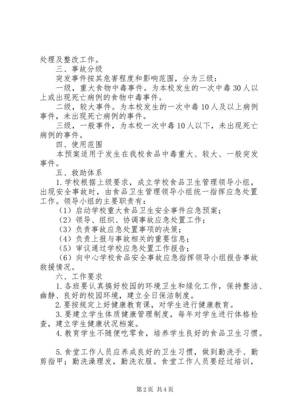 海埠小学食品卫生安全应急处理预案_第2页
