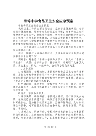 海埠小学食品卫生安全应急处理预案