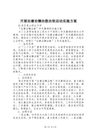 开展治庸治懒治散治软活动方案