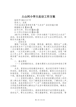 土山河小学大走访工作实施方案