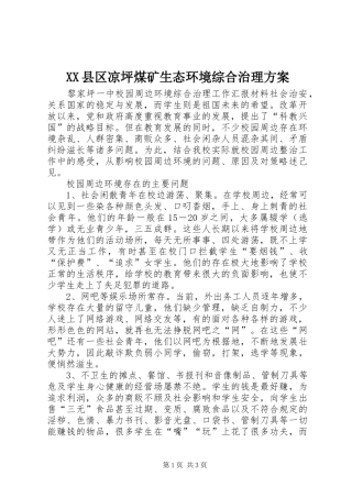 XX县区凉坪煤矿生态环境综合治理实施方案