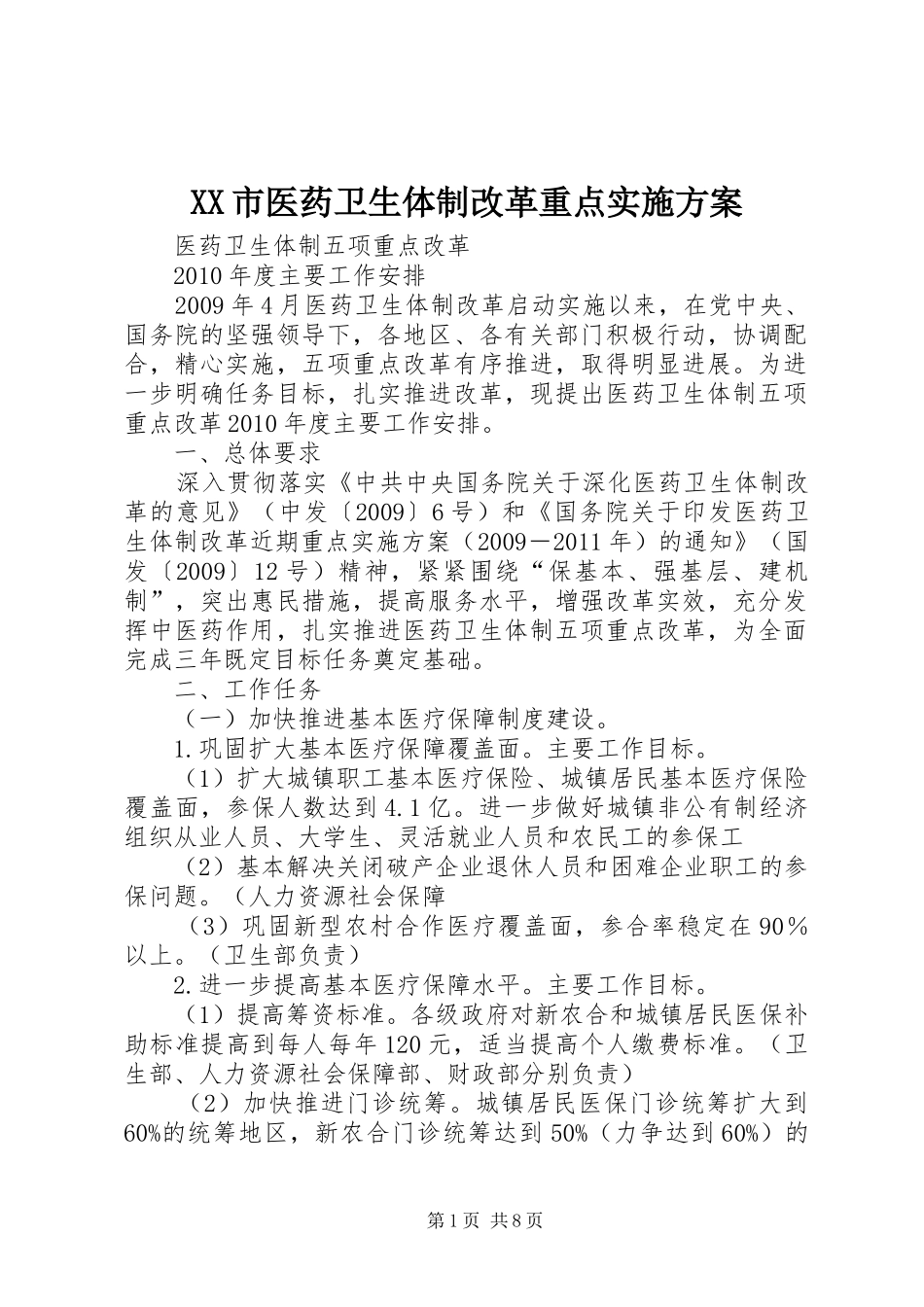 XX市医药卫生体制改革重点方案_第1页